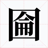 圇字字形