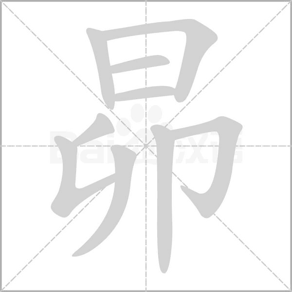 昴字笔顺图