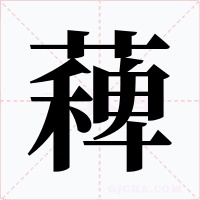 薭字的字形和写法