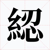 綛字字形