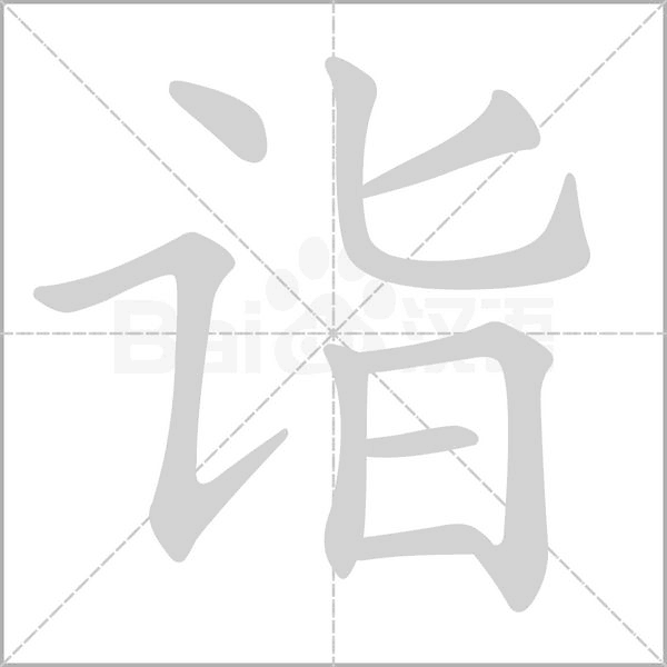 诣字笔顺图