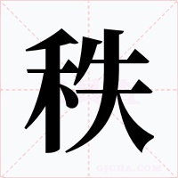 秩字字形
