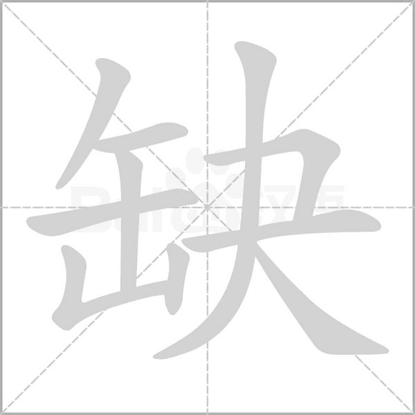 缺字笔顺图