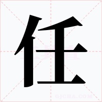 任字字形