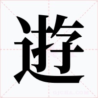 逰字的字形和写法