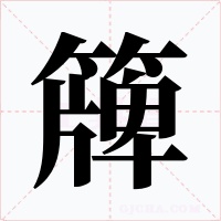 簰字字形