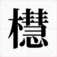 櫘字字形