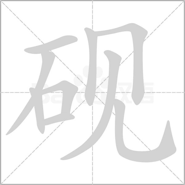 砚字笔顺图