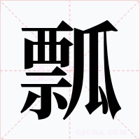 瓢字字形