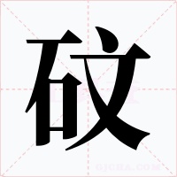 砇字字形