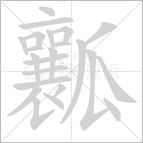 瓤字笔顺图