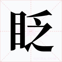 眨字字形