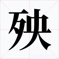 殃字的字形和写法
