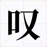 叹字字形