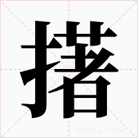 擆字的字形和写法