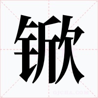 锨字的字形和写法