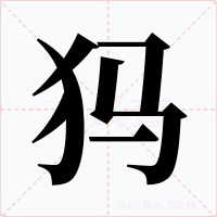 犸字的字形和写法