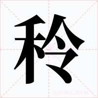 秢字字形