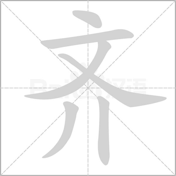 齐字笔顺图