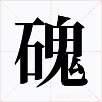 磈字的字形和写法