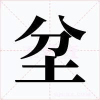坌字字形