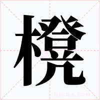 櫈字字形