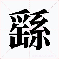 繇字字形