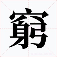 窮字的字形和写法