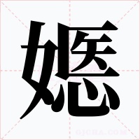 嫕字字形