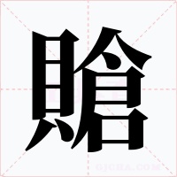 賶字字形