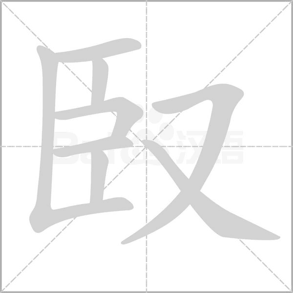 臤字笔顺图