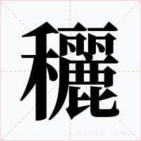 穲字的字形和写法