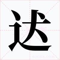 迖字的字形和写法