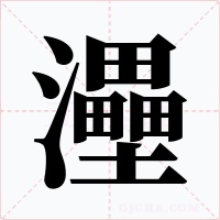 灅字字形