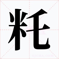 籷字字形