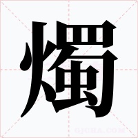 燭字字形