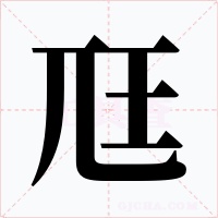 尫字字形