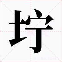 坾字的字形和写法