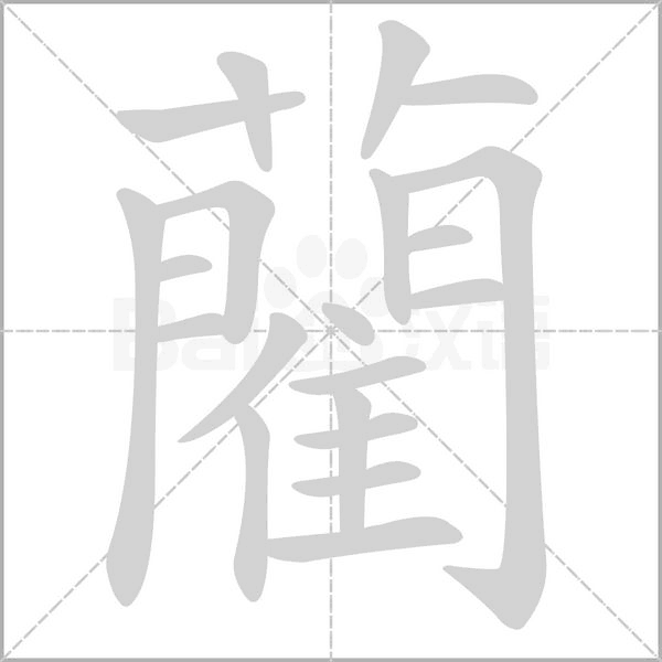 藺字笔顺图