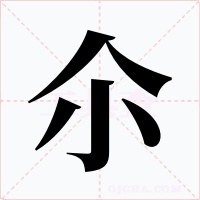 尒字的字形和写法