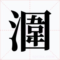 潿字的字形和写法