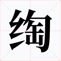 绹字字形