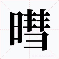 暳字字形