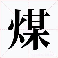 煤字的字形和写法