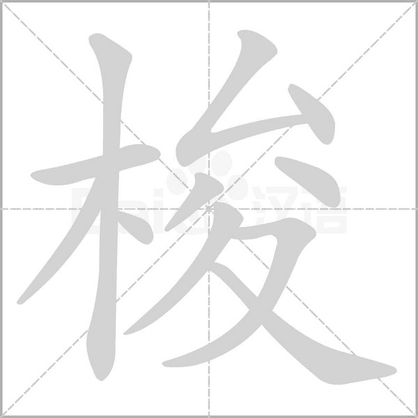 梭字笔顺图