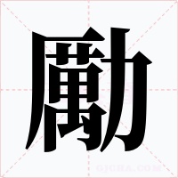 勵字字形