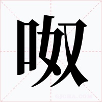 呶字字形