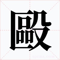 毆字的字形和写法