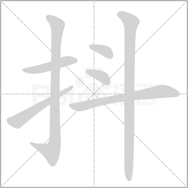 抖字笔顺图