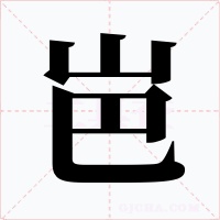 岜字的字形和写法
